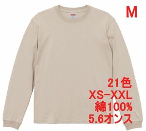 長袖 Tシャツ M サンド ベージュ 袖リブ 綿100 5.6オンス 無地 無地T 長袖Tシャツ ロンT 丸首 クルーネック コットン A513