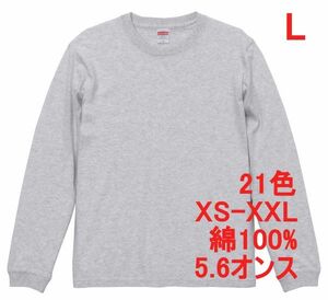 長袖 Tシャツ L アッシュ 袖リブ 綿100 5.6オンス 無地 無地T 長袖Tシャツ ロンT 丸首 クルーネック コットン A513 灰 灰色