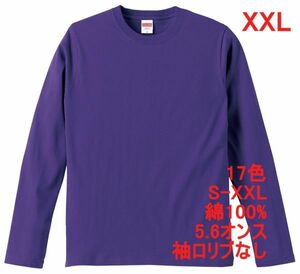 長袖 Tシャツ XXL バイオレット パープル ロンT 袖リブなし 綿100 5.6オンス 無地 無地T 長袖Tシャツ 丸首 コットン A514 3L 2XL 紫 紫色