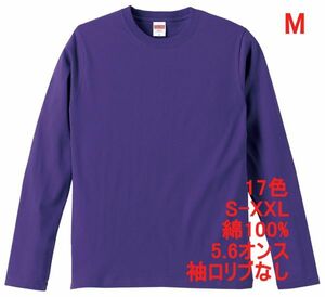 長袖 Tシャツ M バイオレット パープル ロンT 袖リブなし 綿100 5.6オンス 無地 無地T 長袖Tシャツ 丸首 コットン A514 紫 紫色