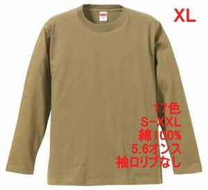 長袖 Tシャツ XL サンド カーキ ロンT 袖リブなし 綿100 5.6オンス 無地 無地T 長袖Tシャツ 丸首 コットン A514 2L LL ベージュ