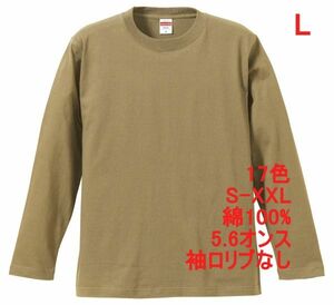 長袖 Tシャツ L サンド カーキ ロンT 袖リブなし 綿100 5.6オンス 無地 無地T 長袖Tシャツ 丸首 クルーネック コットン A514 ベージュ