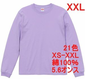 長袖 Tシャツ XXL ライト パープル 袖リブ 綿100 5.6オンス 無地 無地T 長袖Tシャツ ロンT 丸首 コットン A513 2XL 3L 紫 紫色