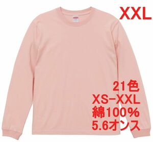 長袖 Tシャツ XXL オフ ピンク 袖リブ 綿100 5.6オンス 無地 無地T 長袖Tシャツ ロンT 丸首 クルーネック コットン A513 2XL 3L