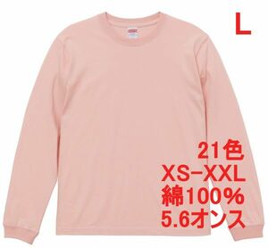 長袖 Tシャツ L オフ ピンク 袖リブ 綿100 5.6オンス 無地 無地T 長袖Tシャツ ロンT 丸首 クルーネック コットン A513