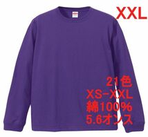 長袖 Tシャツ XXL バイオレット パープル 袖リブ 綿100 5.6オンス 無地 無地T 長袖Tシャツ ロンT 丸首 コットン A513 2XL 3L 紫 紫色_画像1