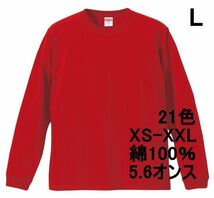 長袖 Tシャツ L レッド 袖リブ 綿100 5.6オンス 無地 無地T 長袖Tシャツ ロンT 丸首 クルーネック コットン A513 赤 赤色_画像1