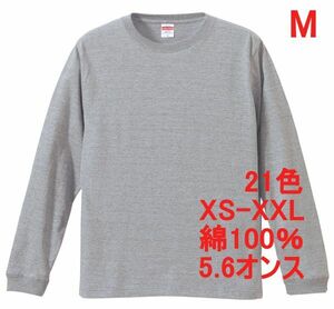 長袖 Tシャツ M ミックス グレー 袖リブ 綿100 5.6オンス 無地 無地T 長袖Tシャツ ロンT 丸首 クルーネック コットン A513 灰 灰色