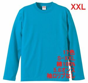 長袖 Tシャツ XXL ターコイズ ブルー ロンT 袖リブなし 綿100 5.6オンス 無地 無地T 長袖Tシャツ コットン A514 3L 2XL 水色 ライトブルー