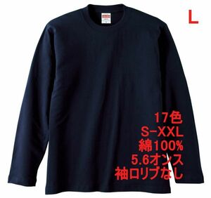 長袖 Tシャツ L ネイビー ロンT 袖リブなし 綿100 5.6オンス 無地 無地T 長袖Tシャツ 丸首 クルーネック コットン A514 紺 紺色