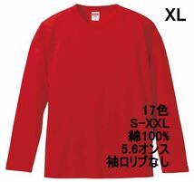 長袖 Tシャツ XL レッド ロンT 袖リブなし 綿100 5.6オンス 無地 無地T 長袖Tシャツ 丸首 クルーネック コットン A514 2L LL 赤 赤色_画像1