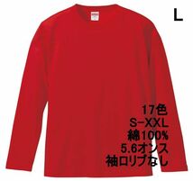 長袖 Tシャツ L レッド ロンT 袖リブなし 綿100 5.6オンス 無地 無地T 長袖Tシャツ 丸首 クルーネック コットン A514 赤 赤色_画像1