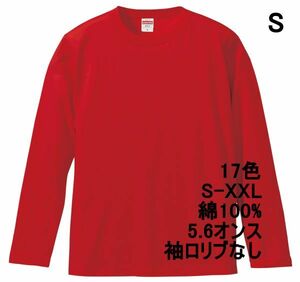 長袖 Tシャツ S レッド ロンT 袖リブなし 綿100 5.6オンス 無地 無地T 長袖Tシャツ 丸首 クルーネック コットン A514 赤 赤色