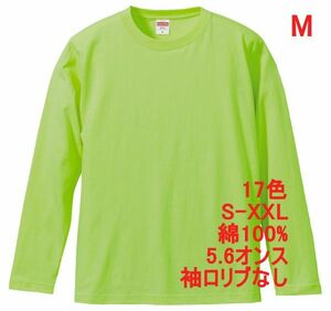 長袖 Tシャツ M ライム グリーン ロンT 袖リブなし 綿100 5.6オンス 無地 無地T 長袖Tシャツ 丸首 コットン A514 黄緑 パステル