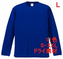 長袖 Tシャツ L コバルトブルー ドライ素材 吸水 速乾 無地 袖リブ ロンT ドライ 無地T 長袖Tシャツ A516 ブルー 青　青色_画像1