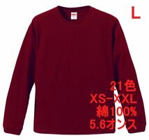 長袖 Tシャツ L バーガンディ 袖リブ 綿100 5.6オンス 無地 無地T 長袖Tシャツ ロンT 丸首 クルーネック コットン A513 えんじ ボルドー_画像1