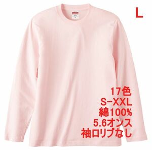 長袖 Tシャツ L ベビー ピンク ロンT 袖リブなし 綿100 5.6オンス 無地 無地T 長袖Tシャツ 丸首 クルーネック コットン A514 ライトピンク