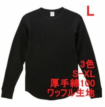 長袖 Tシャツ L ブラック カットソー 長袖Tシャツ ワッフル素材 綿100 10.3オンス 厚手 無地 無地T コットン A486 黒 黒色_画像1