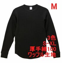 長袖 Tシャツ M ブラック カットソー 長袖Tシャツ ワッフル素材 綿100 10.3オンス 厚手 無地 無地T コットン A486 黒 黒色_画像1