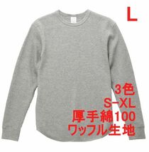 長袖 Tシャツ L ヘザー グレー カットソー 長袖Tシャツ ワッフル素材 綿100 10.3オンス 厚手 無地 無地T コットン A486 灰 灰色_画像1