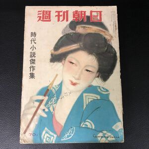 ★ Geki Rare ★ Weekly Asahi Isai 15 июня 1955 года. Возрастный шедевр Keiko Tsushima Rare Rare Rare Retro Showa Retro Retro