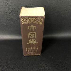 大字典 昭和52年12月1日 上田萬年 岡田正之 飯島忠夫 榮田猛猪 飯田博一 講談社