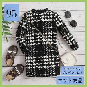 【新品未使用】キッズ服　ワンピース　キッズ　95 秋服　おしゃれ　千鳥格子　韓国