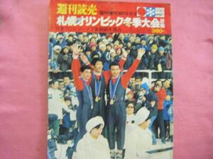 アサヒグラフ 臨時増刊 1972年3月3日号 札幌オリンピック冬季大会