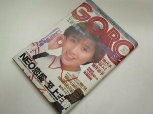 GORO ゴロー1988 酒井法子ポスター付/ 村松佐紀 芳本美代子 小谷ユミ ダンプ松本 工藤静香の謎 川上麻衣子 比企理恵 美穂由紀 堀井雄二 他