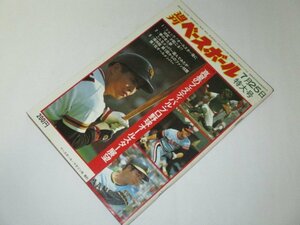 週刊ベースボール 1977 昭和52 特大号/ プロ野球オールスター展望/ 王貞治 長嶋茂雄 成田文男(ロッテ) 米田哲也(近鉄) 弘田澄男 大リーグ他