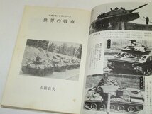 世界の戦車 小橋良夫/著(1975) 境木康雄 伊藤博 / 歴史と発達 いろいろな戦車 ほか_画像2