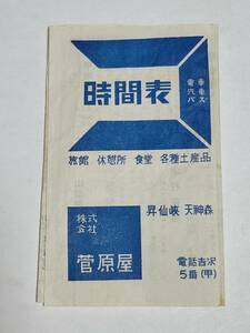 ２７　昭和レトロ　昇仙峡　電車　汽車　バス　時間表