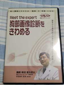 DVD「Meet the expert 胸部画像診断をきわめる 柿沼龍太郎」ケアネット/医療/医学/医者/医科/内科