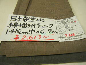 ◆即決◆◆1点限定◆6.7m２６１３円◆日本製 生地 綿 コットン 先染めチェック 2枚組◆ ベージュ グレー◆激安 1m390円◆ハンドメイド◆A