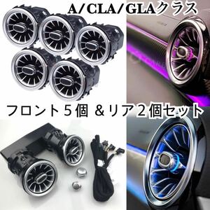 高品質●メルセデスベンツ A/CLA/GLAクラス W177/W117/X156 他 フロント＆リア アンビエントライト連動 LED エアコン 純正交換