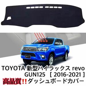 即納//送料込み♪ TOYOTA ハイラックス revo ダッシュボード カバー [2016-2021] GUN125 マット ダッシュボードの割れやベタつき対策にも♪