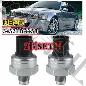 即納●送料込み●2個セット●BMW ブレーキ 圧力センサー DSC プレッシャー センサー E46 M3 318i E60 E61 545i E63 E64 645Ci 34521164458