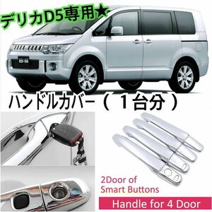 再入荷◎送料込み♪ デリカD5 ドア ハンドルカバー 1台分 クローム 社外品 簡単装着 三菱 MITSUBISHI