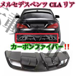 高品質［カーボンファイバー］メルセデスベンツ CLA リア バンパー ディフューザー W117/C117 [CLA200 CLA250/CLA45/AMG] 2013-2015 Benz