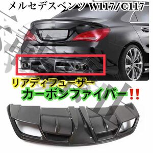 限定販売［カーボンファイバー］メルセデスベンツ CLA リア バンパー ディフューザー W117/C117 [CLA200 CLA250/CLA45/AMG] 2013-2015 Benz