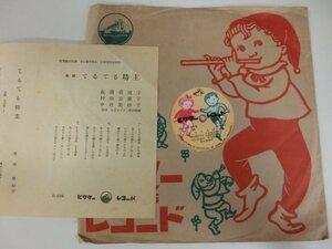 78回転SPレコード / 中村美沙子 / てるてる坊主 / 四家文子 / 雨降りお月