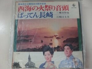 EP / 三橋美智也 / 西海の火祭り音頭 / 江崎はる美 / ばってん長崎 / Y-EP-220925-11