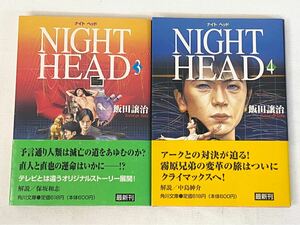 【初版】文庫版 ナイトヘッド NIGHT HEAD 3・4巻 飯田譲治 角川文庫