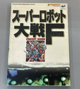 スーパーロボット大戦F　パーフェクトガイド　SEGASATURN MAGAZINE BOOKS　※Ho21