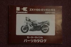 カワサキ　ZX1100ーE1/E2/E5　（GPZ1100）　パーツリスト