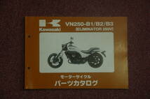 カワサキ　VN250-B1/B2/B3　（ELIMINATOR250V)　パーツリスト_画像1