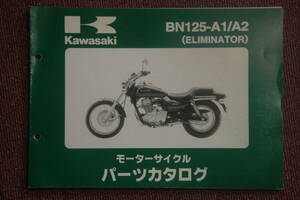 カワサキ　BN125-A1/A2　（ELIMINATOR）　パーツリスト