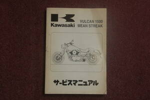 カワサキ　VULCAN1500　MEAN　STREAK　サービスマニュア