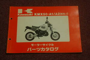 カワサキ　KMX50-A1/A2（KS-Ⅰ）　パーツリスト