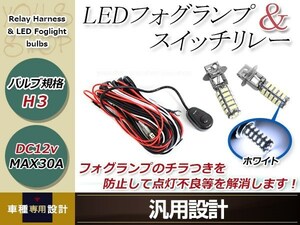 デリカ スペースギアPE##W H6.5~H9.6 H3 LED 68連 ホワイト フォグランプ デイライト& ON/OFF スイッチ付 強化 電源 リレーハーネス 配線